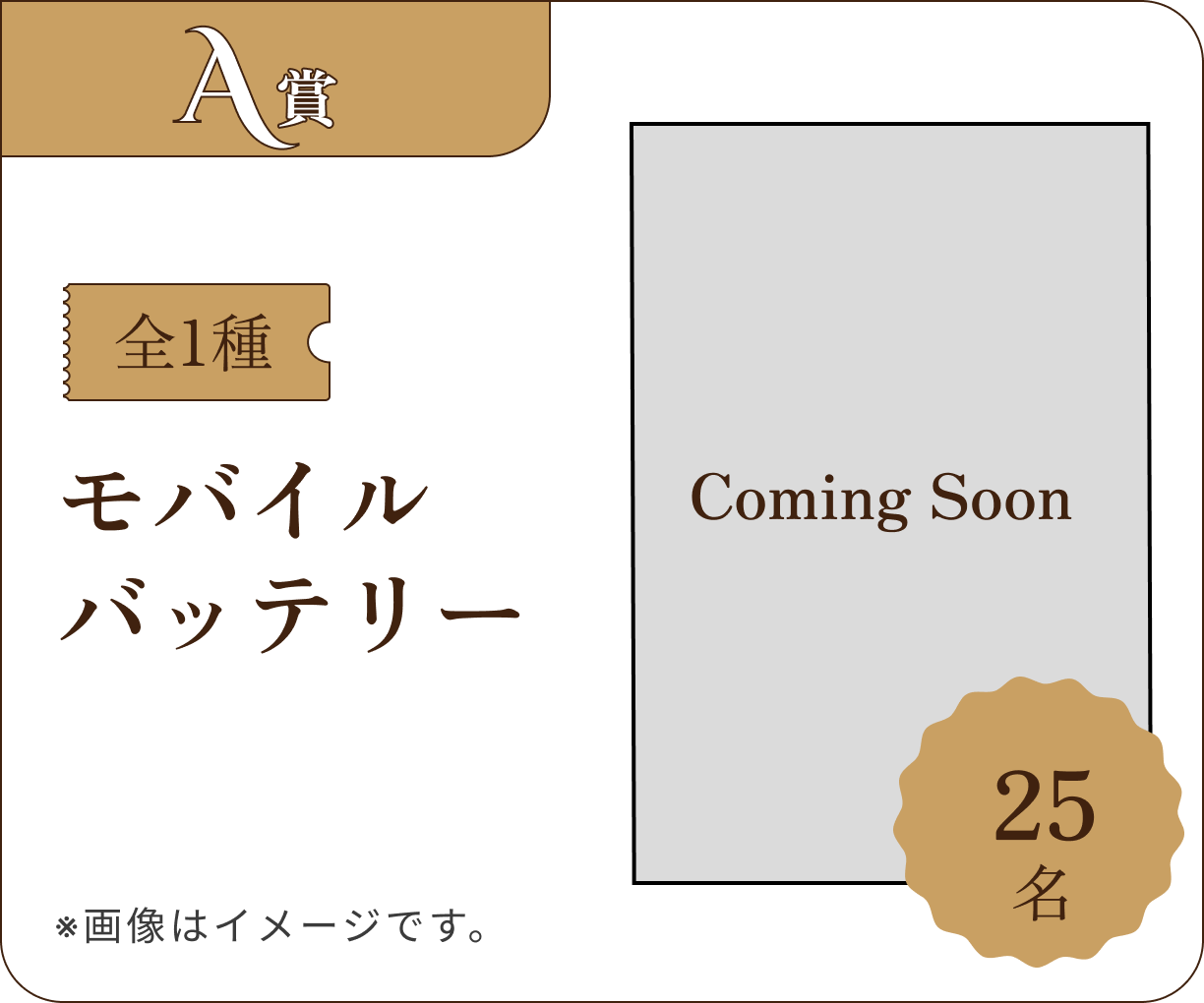 A賞イメージ