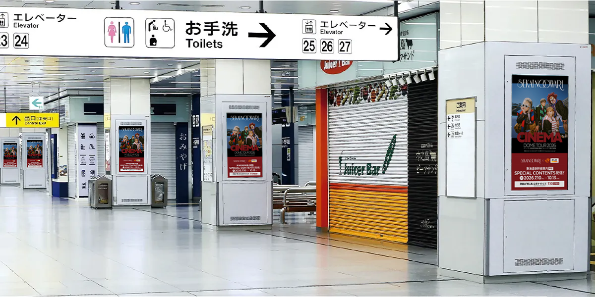新大阪駅広告イメージ