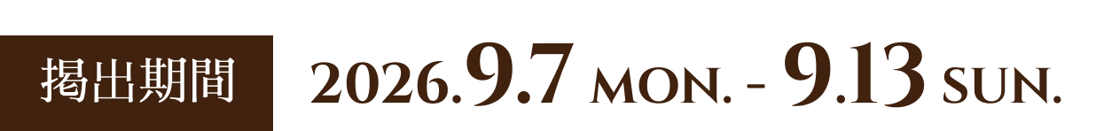 掲出期間：2026.9.7-9.13