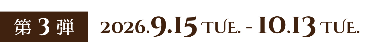 第3弾：2026.9.15 - 10.13