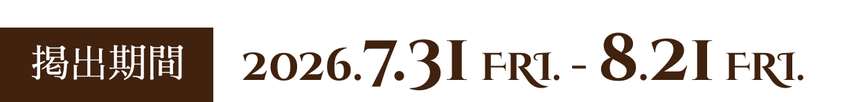 掲出期間:2026.7.31-8.21