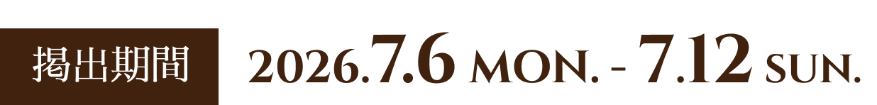 掲出期間：2026.7.6-7.12