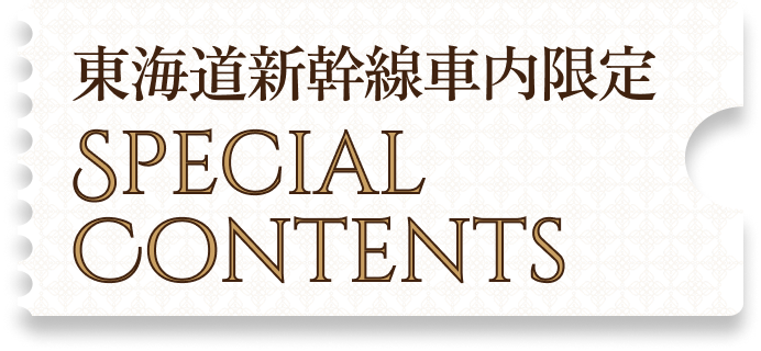 スペシャルコンテンツ