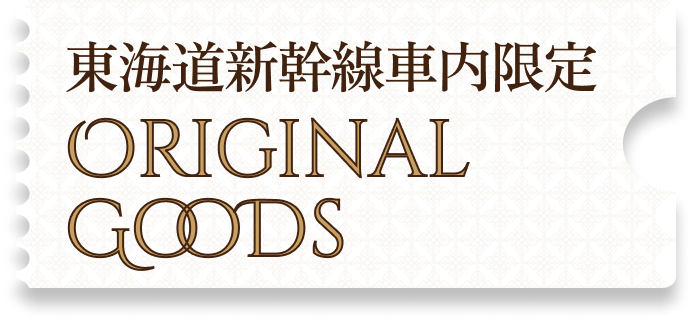 オリジナルグッズ