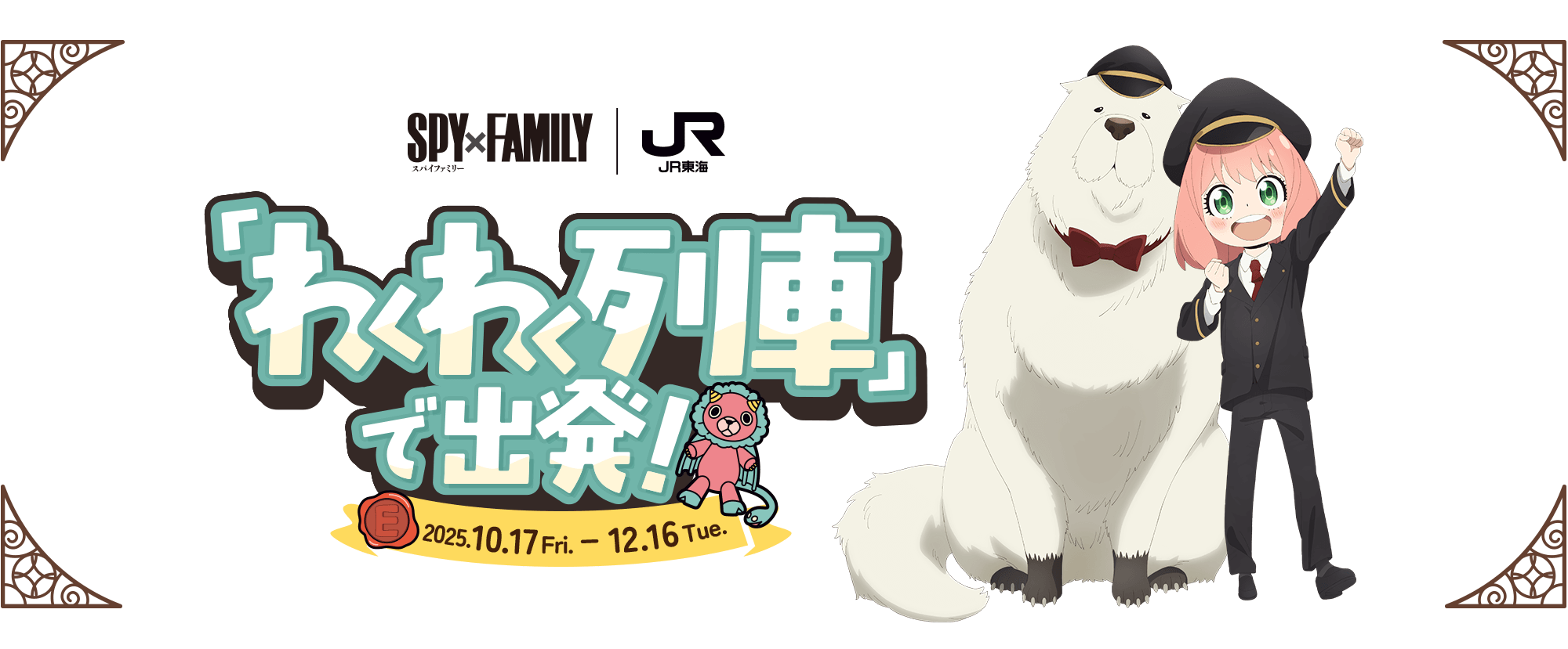 SPY×FAMILY | JR東海 「わくわく列車」で出発！