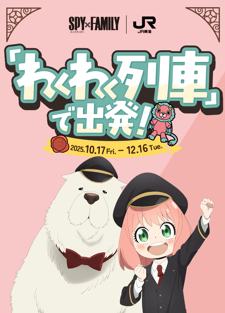 SPY×FAMILY | JR東海 「わくわく列車」で出発！
