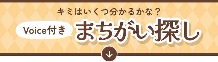 キミはいくつ分かるかな？Voice付きまちがい探し