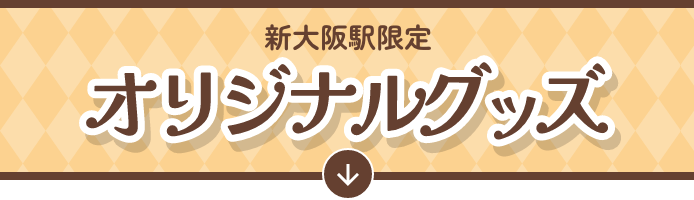 新大阪駅限定オリジナルグッズ