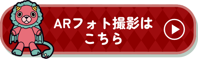 ARフォト撮影はこちらから