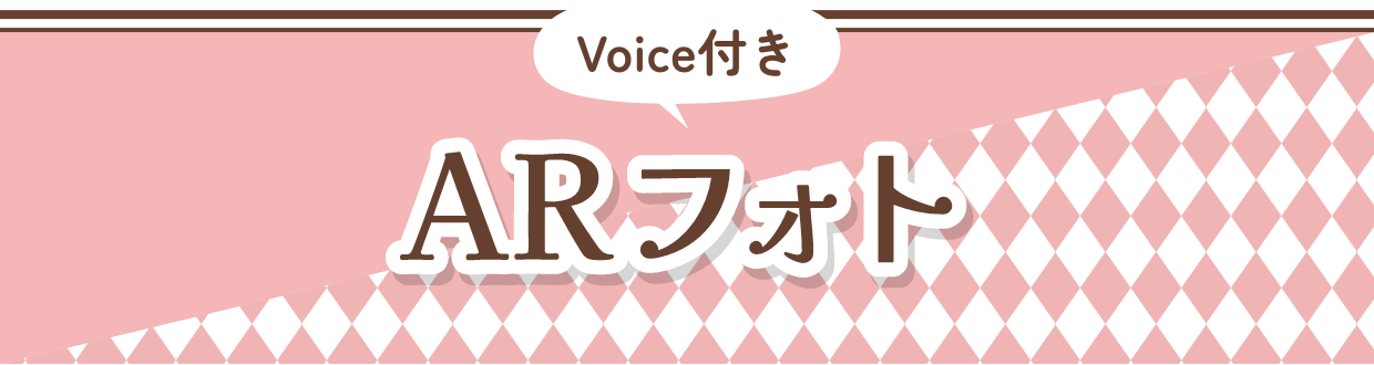 Voice付きARフォト