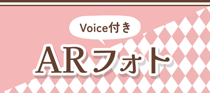 Voice付きARフォト