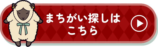 まちがい探しはこちらから