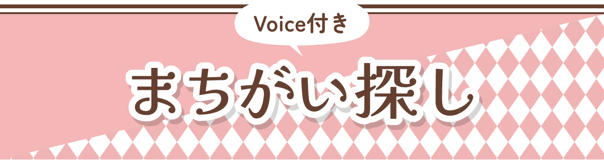 Voice付きまちがい探し