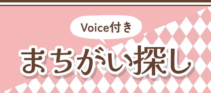 Voice付きまちがい探し