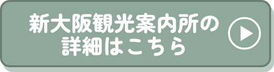 新大阪観光案内所の詳細はこちら