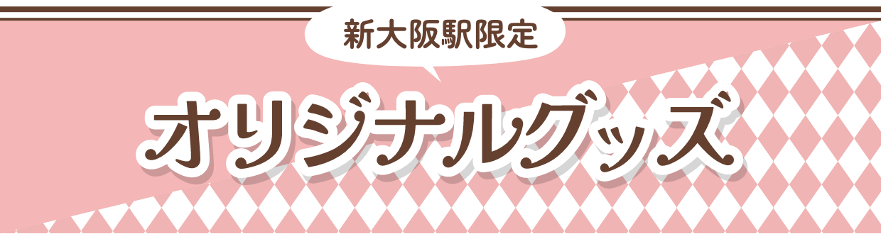 新大阪駅限定オリジナルグッズ