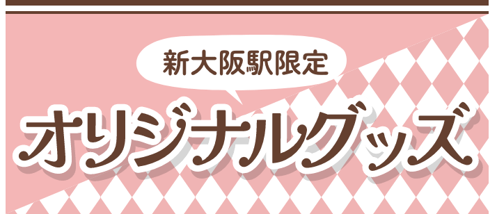 新大阪駅限定オリジナルグッズ