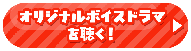 オリジナルボイスドラマを聴く！