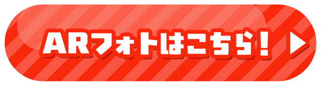 ARフォトはこちら！