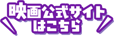 映画公式サイトはこちら