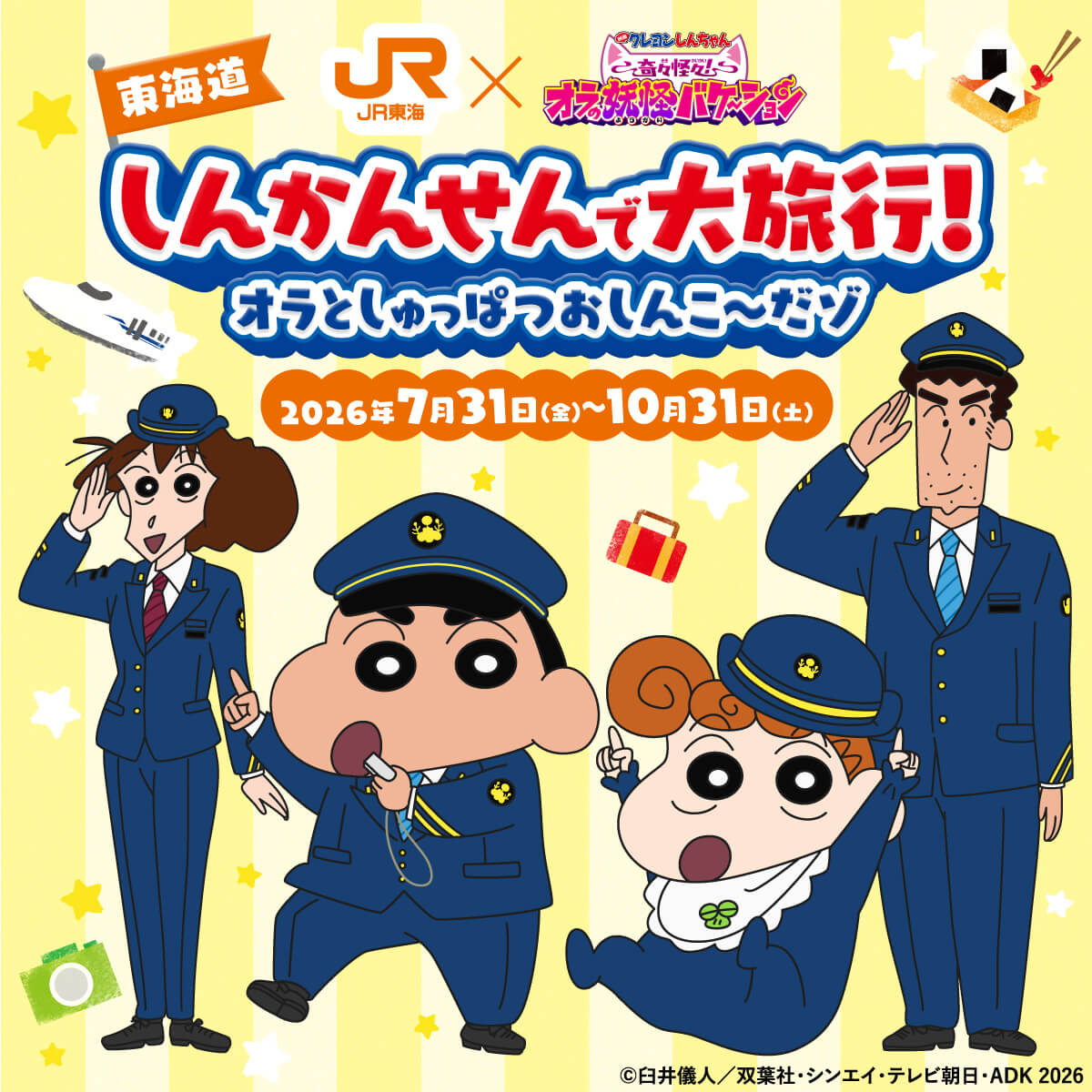 JR東海✕『映画クレヨンしんちゃん 奇々怪々！オラの妖怪バケ〜ション』　しんかんせん大旅行！オラとしゅっぱつおしんこ〜だゾ