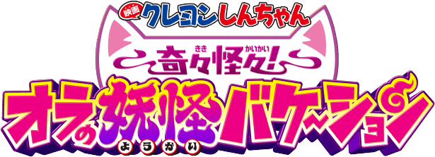 映画クレヨンしんちゃん 奇々怪々！オラの妖怪バケ〜ション