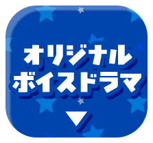 オリジナルボイスドラマ