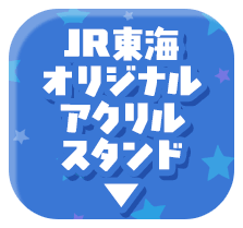 JR東海オリジナルアクリルスタンド