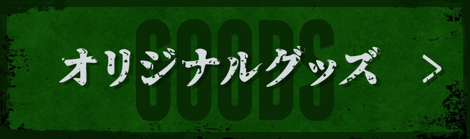 オリジナルグッズ