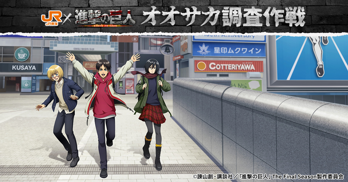 JR東海✕進撃の巨人 オオサカ調査作戦｜推し旅公式サイト｜JR東海