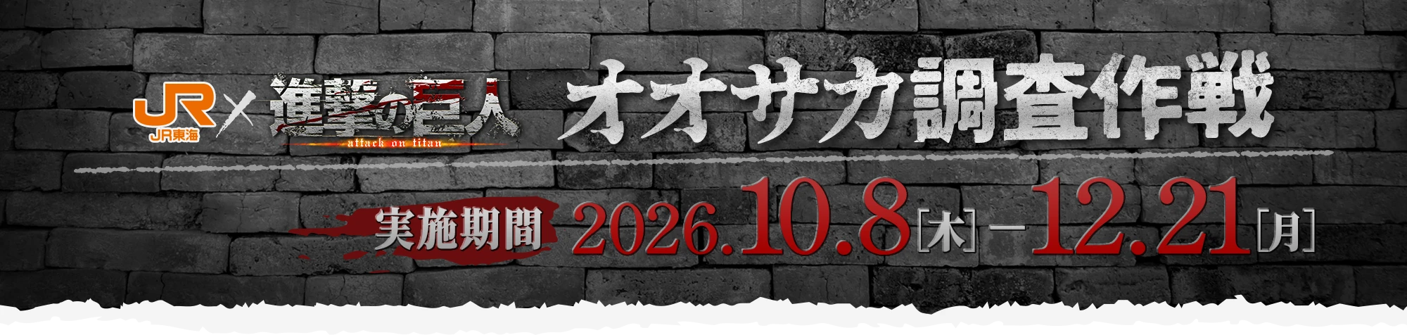 JR東海✕進撃の巨人 オオサカ調査作戦
