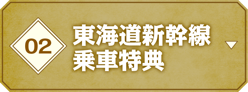 02 東海道新幹線乗車特典