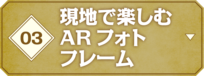 03 現地で楽しむARフォトフレーム
