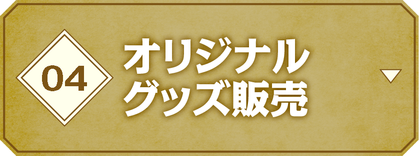 04 オリジナルグッズ販売