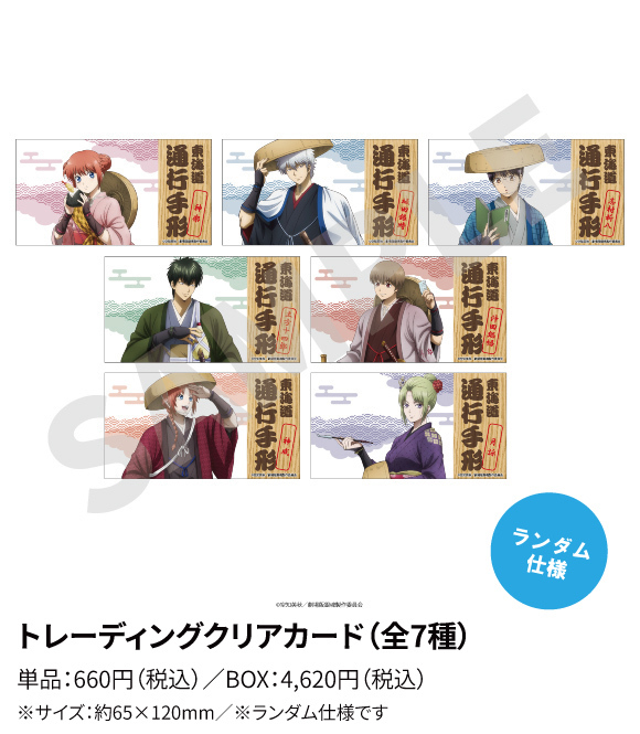 トレーディングクリアカード(全7種) 単品:660円(税込)／BOX:4,620円(税込) ※サイズ:約65×120mm／※ランダム仕様です