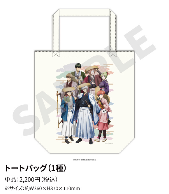 トートバッグ(1種) 単品:2,200円(税込) ※サイズ:約W360×H370×110mm