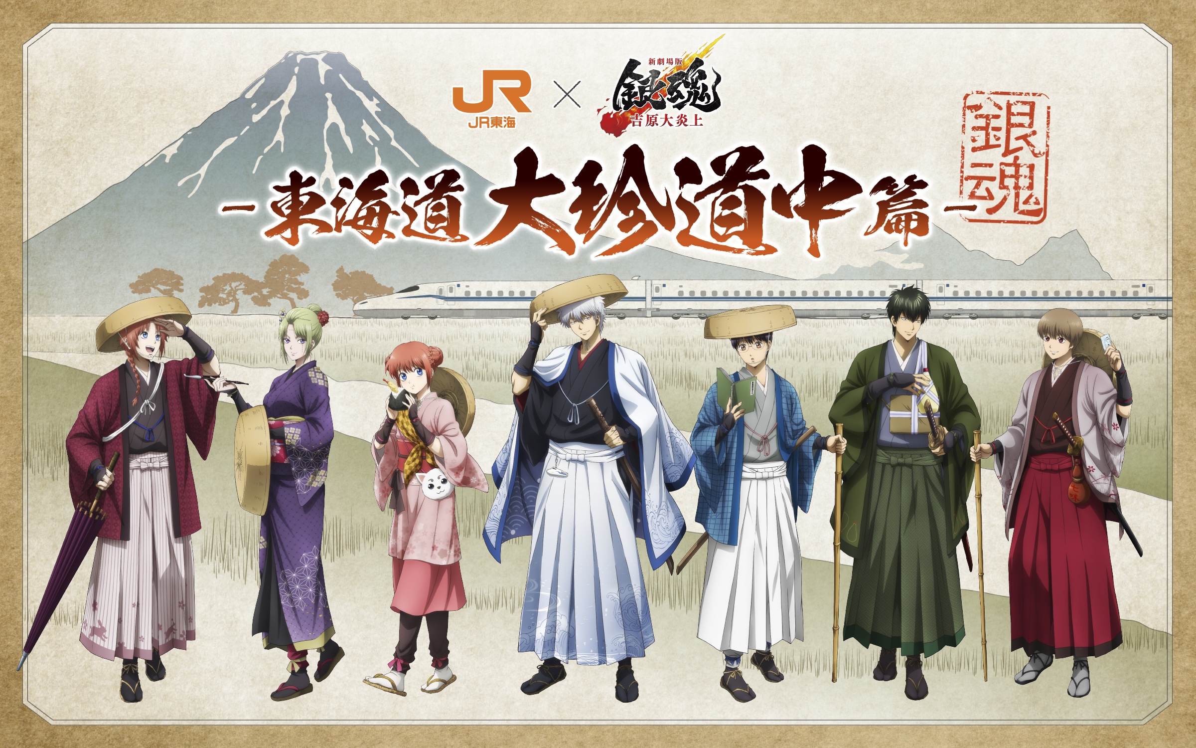 JR東海 × 新劇場版 銀魂 吉原大炎上 -東海道大珍道中篇-