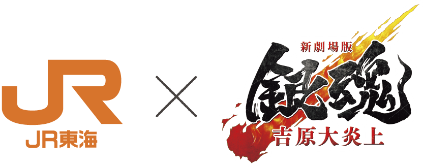 JR東海 × 新劇場版 銀魂 吉原大炎上