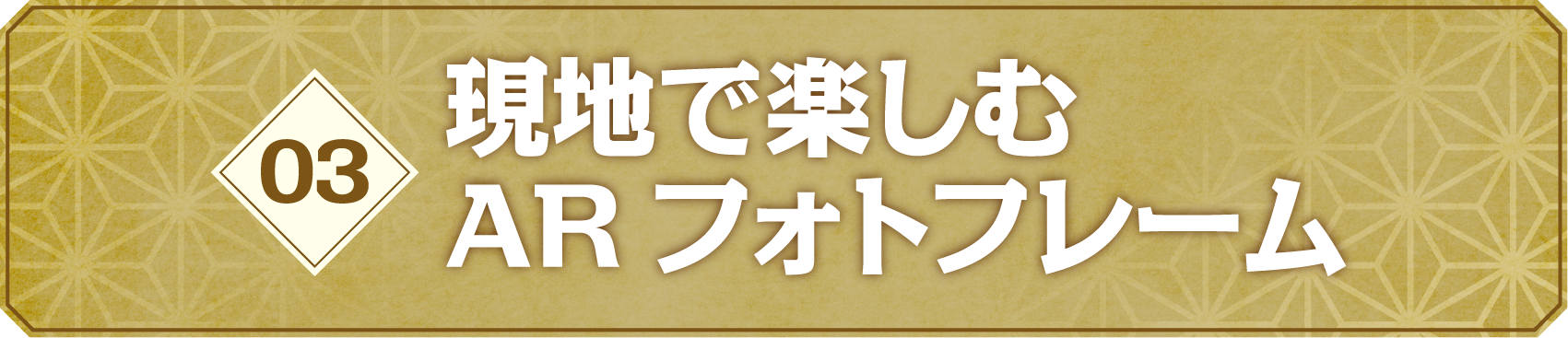 03 現地で楽しむARフォトフレーム