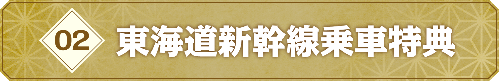 02 東海道新幹線乗車特典