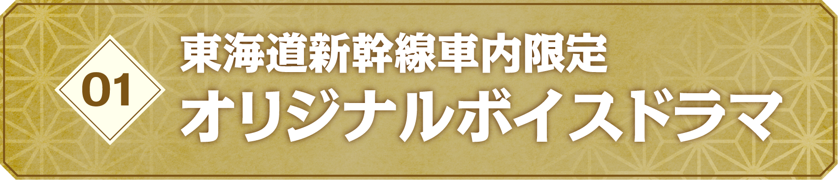 01 東海道新幹線車内限定オリジナルボイスドラマ