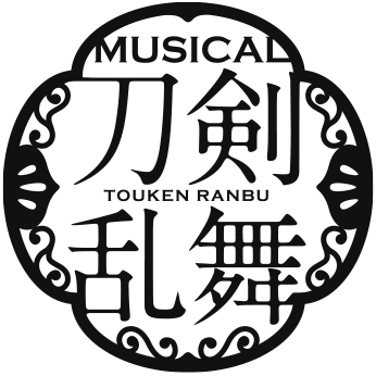 ミュージカル『刀剣乱舞』公式サイト