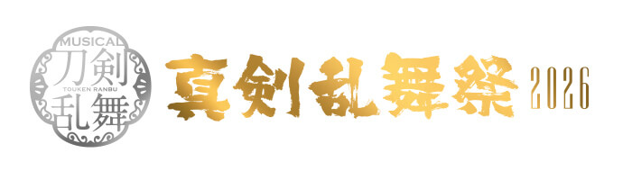 ミュージカル『刀剣乱舞』~真剣乱舞祭2026~
