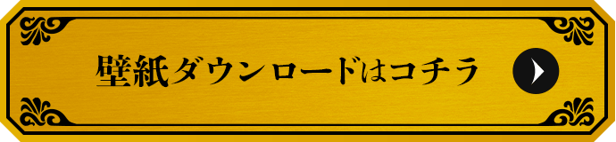 壁紙ダウンロードはコチラ