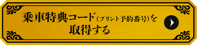 乗車特典コード（プリント予約番号）を取得する
