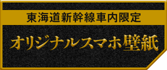 東海道新幹線車内限定オリジナルスマホ壁紙