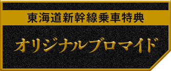 東海道新幹線乗車特典オリジナルブロマイド
