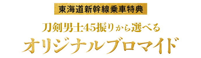 東海道新幹線乗車特典刀剣男士45振りから選べるオリジナルブロマイド