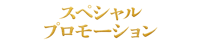 スペシャルプロモーション