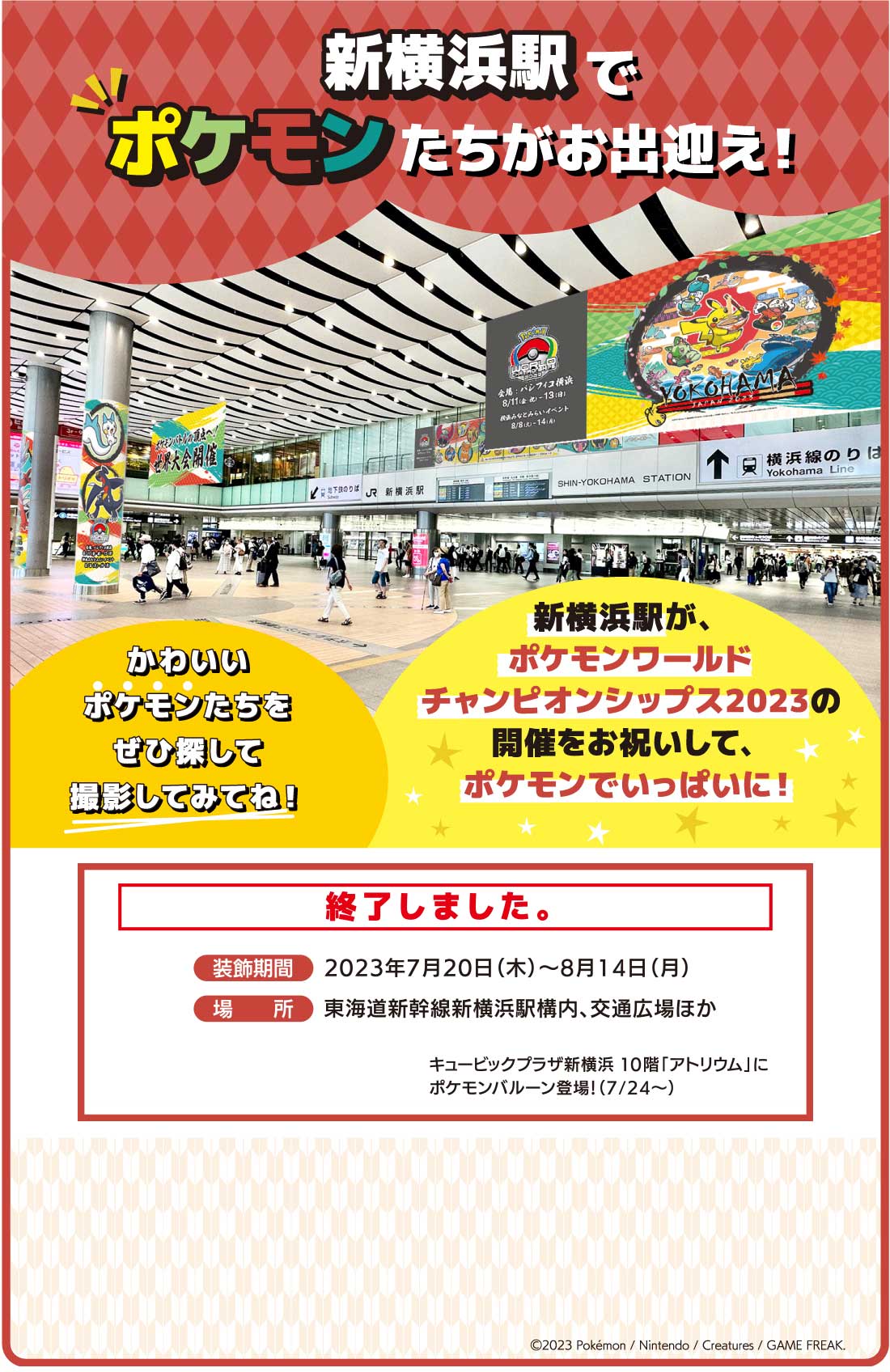 新横浜駅でポケモンたちがお出迎え！